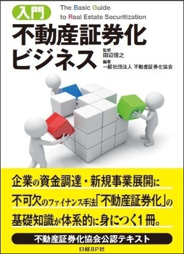 書籍】「入門 不動産証券化ビジネス」を発行、不動産証券化協会公認テキスト | 日経不動産マーケット情報