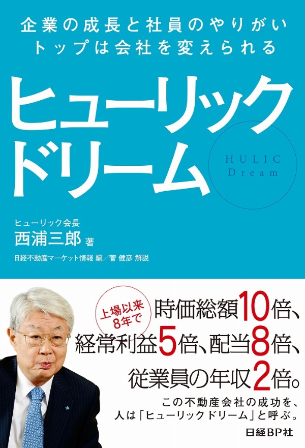 ヒューリック ドリーム 1 社員平均給与1400万円に 日経不動産マーケット情報 ヒューリック ドリーム 1 社員平均給与1400万円に 日経不動産マーケット情報